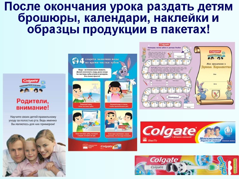 После окончания урока раздать детям брошюры, календари, наклейки и образцы продукции в пакетах!